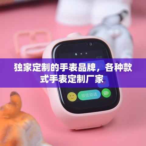 独家定制的手表品牌,各种款式手表定制厂家