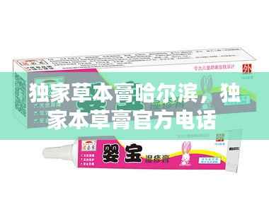 独家草本膏哈尔滨,独家本草膏官方电话