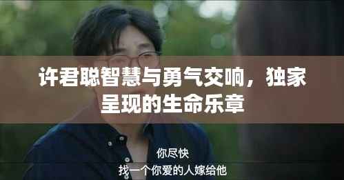 许君聪智慧与勇气交响,独家呈现的生命乐章