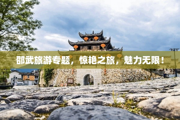 邵武旅游专题，惊艳之旅，魅力无限！