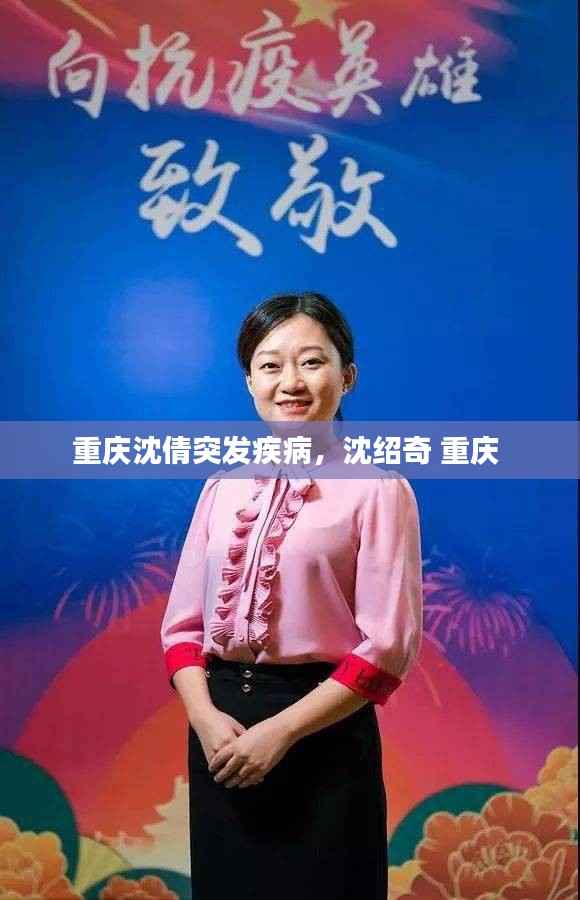 重庆沈倩突发疾病，沈绍奇 重庆 