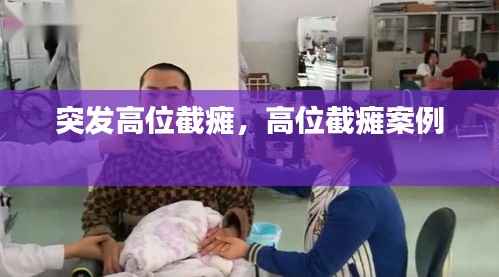 突发高位截瘫，高位截瘫案例 