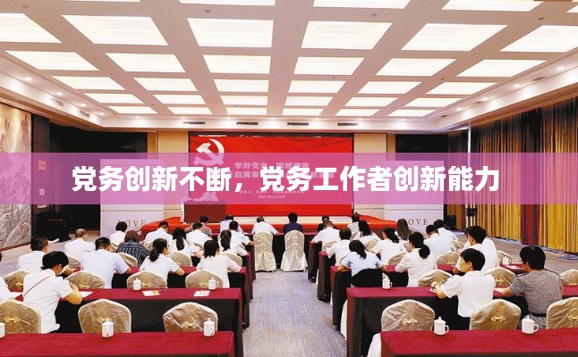 党务创新不断,党务工作者创新能力