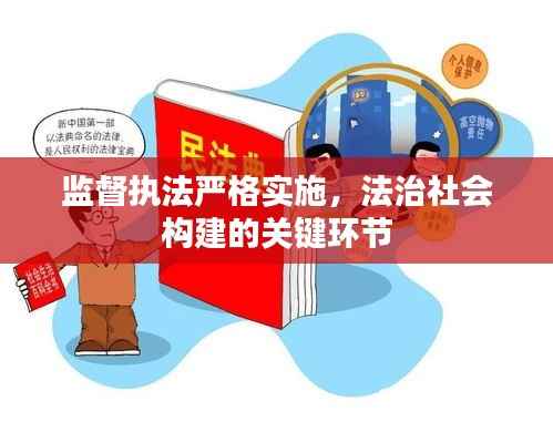 监督执法严格实施，法治社会构建的关键环节