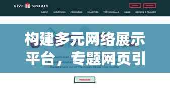 构建多元网络展示平台，专题网页引领潮流，吸引无限目光！
