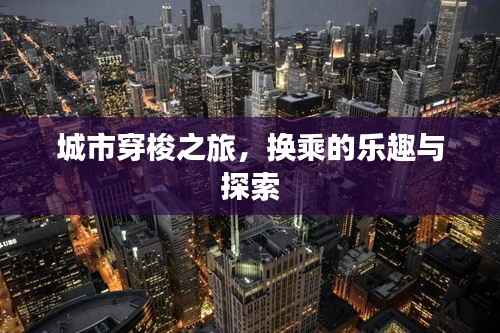城市穿梭之旅,换乘的乐趣与探索