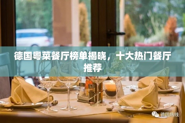 德国粤菜餐厅榜单揭晓，十大热门餐厅推荐