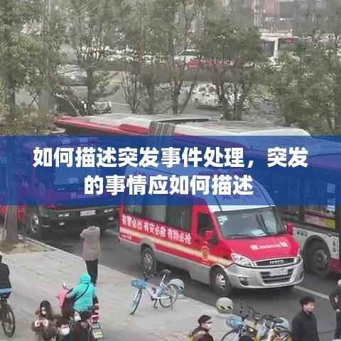 如何描述突发事件处理,突发的事情应如何描述