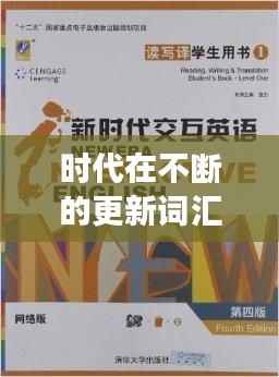 时代在不断的更新词汇,时代在不断变化英文