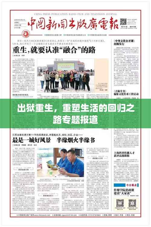 出狱重生,重塑生活的回归之路专题报道