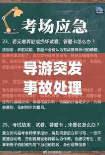 导游突发事故处理，导游突发事件应对措施 