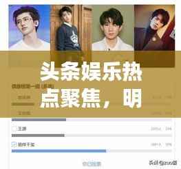头条娱乐热点聚焦，明星风采解读，娱乐圈热点一网打尽