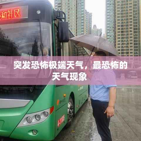 突发恐怖极端天气,最恐怖的天气现象