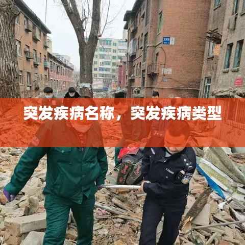 突发疾病名称,突发疾病类型