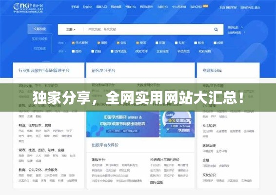 独家分享,全网实用网站大汇总!