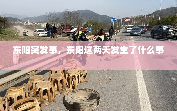 东阳突发事,东阳这两天发生了什么事
