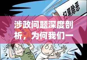 涉政问题深度剖析，为何我们一再陷入渣男的陷阱？
