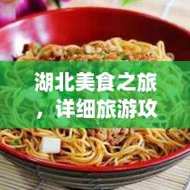 湖北美食之旅,详细旅游攻略大揭秘!