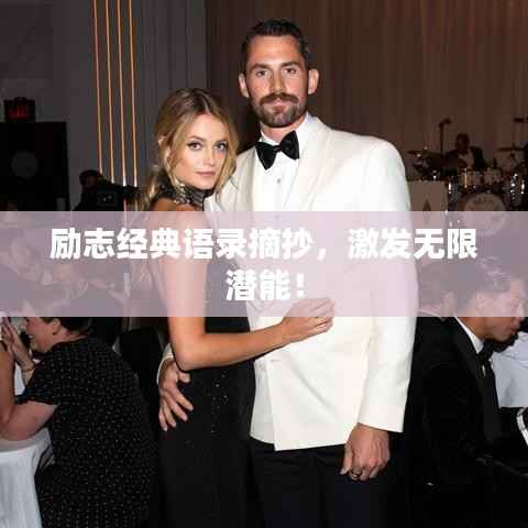 励志经典语录摘抄，激发无限潜能！