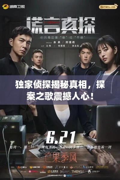 独家侦探揭秘真相,探案之歌震撼人心!