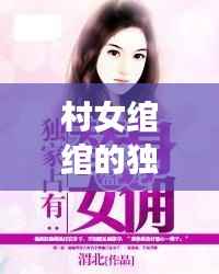 村女绾绾的独家魅力,独家占有背后的故事
