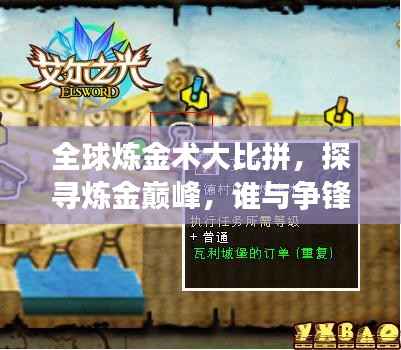 全球炼金术大比拼,探寻炼金巅峰,谁与争锋?