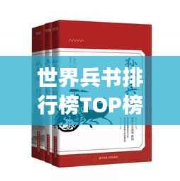 世界兵书排行榜TOP榜,揭秘最强军事著作!