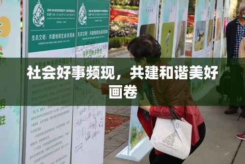 社会好事频现,共建和谐美好画卷