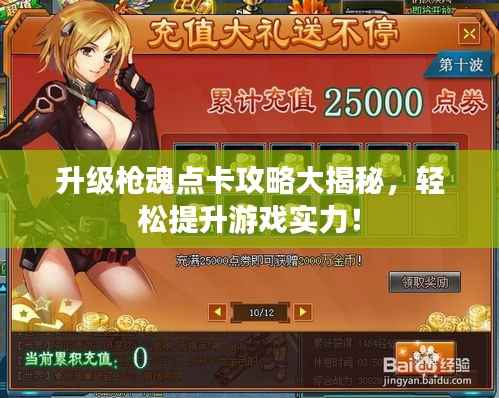 升级枪魂点卡攻略大揭秘,轻松提升游戏实力!