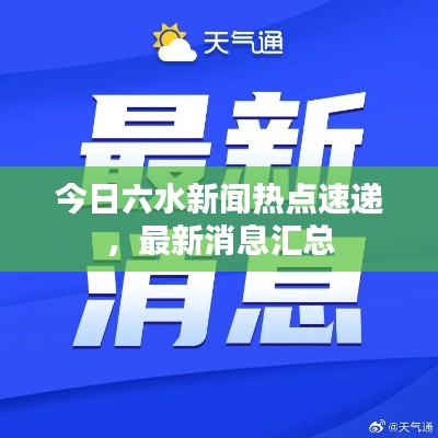 今日六水新闻热点速递,最新消息汇总