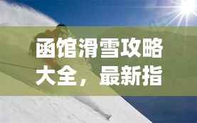 函馆滑雪攻略大全,最新指南助你畅享雪上运动之旅!