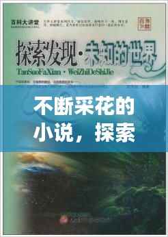 不断采花的小说，探索未知世界的魅力之旅