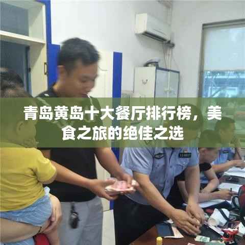 青岛黄岛十大餐厅排行榜，美食之旅的绝佳之选