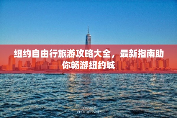 纽约自由行旅游攻略大全,最新指南助你畅游纽约城