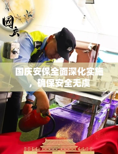 国庆安保全面深化实施,确保安全无虞