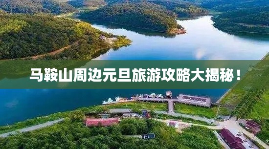 马鞍山周边元旦旅游攻略大揭秘!