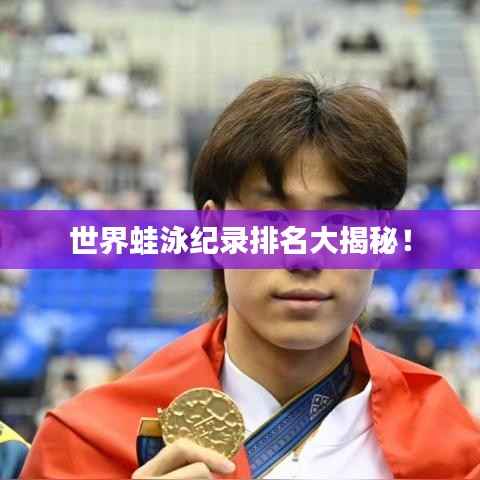 世界蛙泳纪录排名大揭秘!