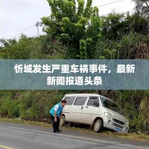 忻城发生严重车祸事件,最新新闻报道头条