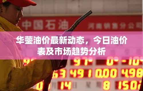 华蓥油价最新动态,今日油价表及市场趋势分析