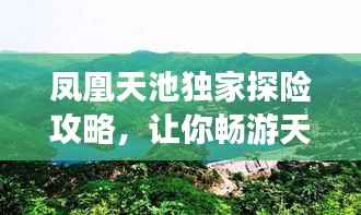 凤凰天池独家探险攻略,让你畅游天池美景!