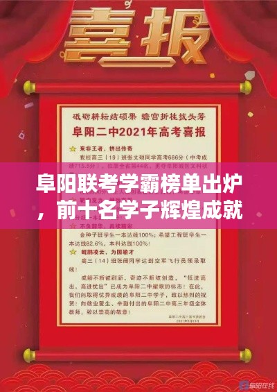 阜阳联考学霸榜单出炉,前十名学子辉煌成就一览