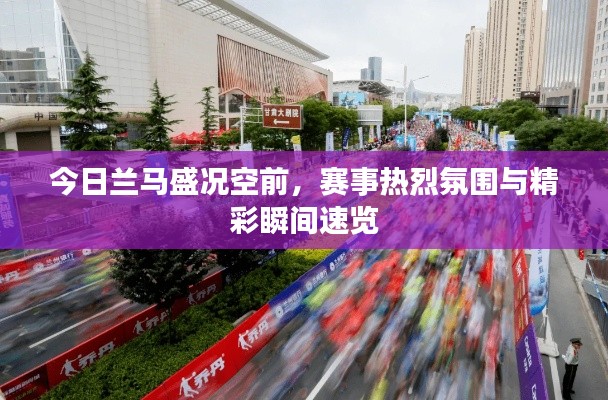 今日兰马盛况空前,赛事热烈氛围与精彩瞬间速览