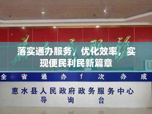 落实通办服务，优化效率，实现便民利民新篇章