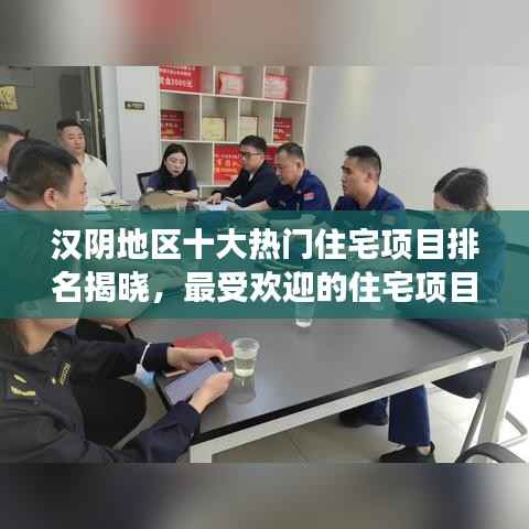 汉阴地区十大热门住宅项目排名揭晓,最受欢迎的住宅项目解读