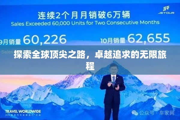 探索全球顶尖之路,卓越追求的无限旅程