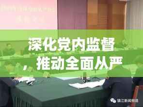深化党内监督，推动全面从严治党实践探索，巡察整改落实的关键抓手