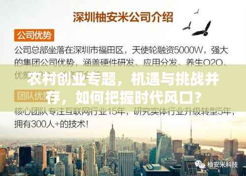 农村创业专题，机遇与挑战并存，如何把握时代风口？