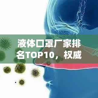 液体口罩厂家排名TOP10，权威榜单，一览无余