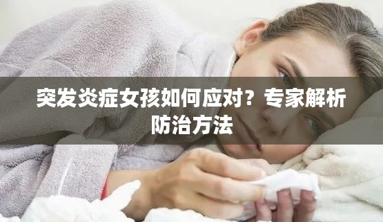 突发炎症女孩如何应对?专家解析防治方法