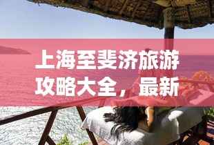 上海至斐济旅游攻略大全,最新指南助你畅游异国风情